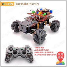 X-LAN ESP32 麥輪車學習套件 附贈線上課程 創客 智慧輪型機器人 DIY套件 學習歷程 STEAM教具, 1個, ESP32 麥輪車套件