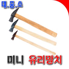 유리망치 목수망치 망치 미니망치 한옥유리망치 장도리 구두수선 소형망치 대/중/소 삼화망치, 소, 1개