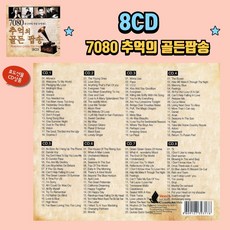 8CD 음악 7080 추억의 골든 팝송 - 한국인이 가장 좋아하는 팝송