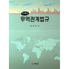 무역관계법규, 두남, 송선욱 저