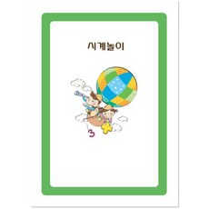 혜명상사 시계 놀이 시계교구 생활교육 방과후학교 시계놀이 시계그리기