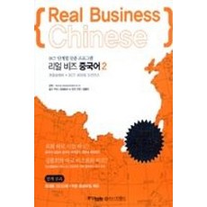 리얼 비즈 중국어 2:BCT 단계별 맞춤 프로그램, 중앙북스