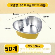 베이킹 포장용기 머핀 디저트 컵케이크 푸딩컵 용기 일회용기, 1개, 86 골드 하트형 뚜껑 없음 50개