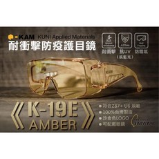 YMD KAM K19D 護目鏡 防霧耐衝擊防飛濺防護 面罩 騎行 防風 防疫 琥珀款, 1個, K19D【琥珀款】