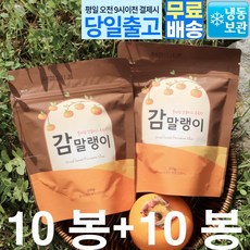 우연팜 청도 씨없는 감으로 만든 쫀득쫀득 감말랭이 위생적인 개별포장 10봉+10봉 총 20봉, 1개, (감말랭이10봉+10봉) 2kg
