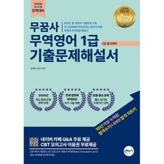 2025 무꿈사 정재환 무역영어 1급(2급 동시대비) 기출문제 해설서, 고시나라
