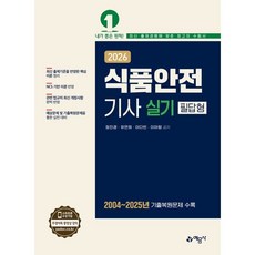 예문사 2026 식품안전기사 실기 필답형