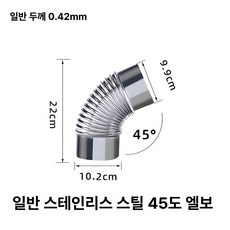 화목 난로연통 보일러 연통 스테인리스 90도 엘보, 스테인리스스틸 45도 엘보우 표준, 기본 색상