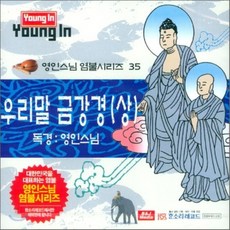 [CD] 영인스님 염불시리즈 30 : 우리말 금강경 (상)