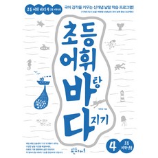 eduinsight 奠定小學詞彙基礎. 4(小學低年級用)：培養國語語感的新概念單字學習計畫!