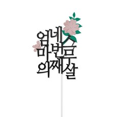 디네아트 어머니 팔순 생신 케이크 사진 토퍼 - 엄마의 네번째 생신 꽃장식, 꽃분홍, 1개