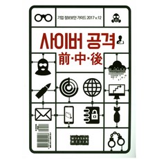 기업 정보보안 가이드 2017 .12: 사이버 공격 전 중 후, 화산미디어