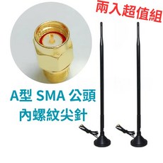 WIFI-LINK 9dBi全向天線 磁鐵基座3公尺線 4G/5G LTE無線路由器 磁吸天線 訊號增強, A型   SMA內螺紋尖針 二組, A型   SMA內螺紋尖針 二組