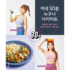 저녁 30분 누구나 다이어트 : 집콕해도 살찌지 말자! 15분 저녁식사 + 15분 홈트, 안다정,안다미 공저, 레시피팩토리(단행)