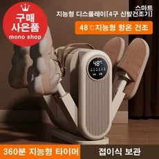 mono 4구 신발건조기 NEW 신형 드라이슈즈 UV램프 항온 살균 소독 온풍 운동화 안전화 부츠[무료 사은품 증정], mono-0410