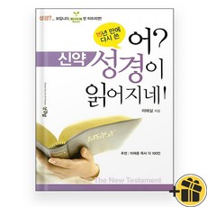 (선물증정) 어 성경이 읽어지네 신약