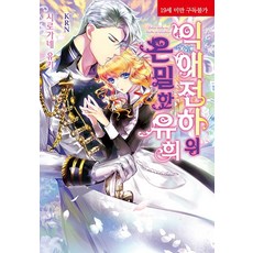 溺愛： 殿下的隱密遊戲, 影像出版媒體(影像筆記)