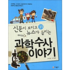 재미있는 과학수사 이야기 (신문이 보이고 뉴스가 들리는 31)