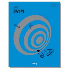 교과서 고등학교 물리학 비상교육 손정우 교과서 22개정, 과학영역