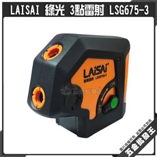 LAISAI 綠光三點雷射 LSG675-3, 1個