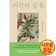 시간의 감촉 은희경 소설 + 사은품 책갈피 증정, 문학동네, .