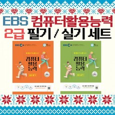 세트 EBS 컴퓨터활용능력 2급 (필기)+(실기) 2권194414, 세트 EBS 컴퓨터활용능력 2급 (필기)+(실기) 2권