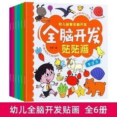 專注力訓練貼紙書兒童啟蒙貼貼畫2-3-4-5-6歲早教益智遊戲圖書籍, 全腦開發貼貼畫 6冊