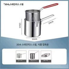 스텐 케틀팟 난로 겸용 튀김 스테인레스 필터 주전자, 12cm
