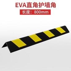 臺灣出貨 反光護角 護墻角 柔性抗壓牆角保護條 泡沫護角 黃黑紅白防撞條 安全防護, 1個, 【直角】80EVA護角-【黃黑】