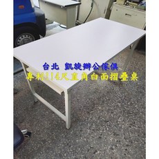 凱旋辦公傢俱 4尺直角白面摺疊桌 120cm 會議桌 工作桌
