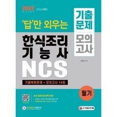 2022 답만 외우는 한식조리기능사 필기 기출문제+모의고사 14회, 시대고시기획 시대교육