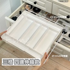 伸縮抽屜收納盒 三格四邊伸縮款, 伸縮抽屜收納盒-三格,四邊伸縮款