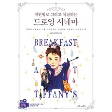 색연필로 그리고 색칠하는드로잉 시네마:간단한 소품부터 인물 드로잉까지 단계별로 진행되는 드로잉 수업, 마로니에북스, KATH(권민지)