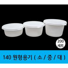 (와이지팩)140파이 원형 용기+뚜껑, 1개