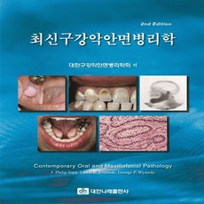 최신 구강악안면병리학, 대한나래의학출판사2, J.Philip Sapp 지음, 대한구강악안면병리학회 엮음