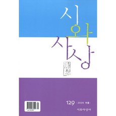 시와 사상 (계간) : 여름 [2026] : 129호, 시와사상사, 편집부 저