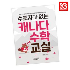 수포자가 없는 캐나다 수학 교실 책 + 책갈피 [KHBOOKS]