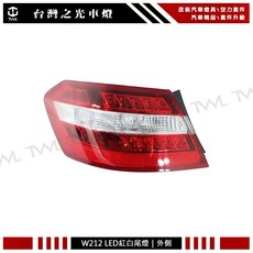 台灣之光 全新 W212 09 13年 前期 原廠型 LED 燈泡 外側 尾燈 後燈 E200 E300 E250, 1個, 駕駛座邊
