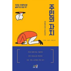 居民的自治：地方自治與居民自治, 所望, 朴哲