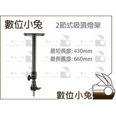 數位小兔 2節式吸頂燈架 吊頂棚燈 吊掛攝影棚棚拍 吊頂燈架