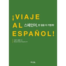 스페인어 한 걸음 더 가볍게판, 스페인어, 한 걸음 더 가볍게판, 나송주, 김광희(저), 휴인