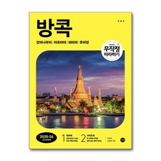 길벗 - 무작정 따라하기 방콕 - 전2권