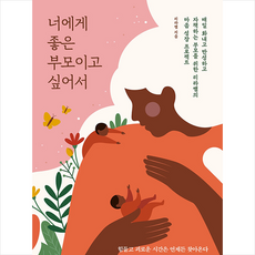 너에게 좋은 부모이고 싶어서 + 쁘띠수첩 증정, 책과이음, 리라쌤