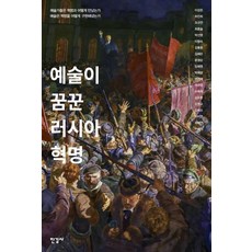 Hangilsa 藝術夢想的俄國革命：藝術家們如何與革命相遇 藝術如何實現革命, 韓國俄羅斯文學會(編著), 李康恩, 崔真熙, 趙圭妍, 崔鐘述, 朴善英, 李亨淑, 金弘中, 金惠蘭, 尹英順, 林慧英, 朴惠京, 邊賢泰, 李圭英, 李得宰, 金壽煥, 吳元教, 申惠朝, 李知娟, 蔡海演, 李承億