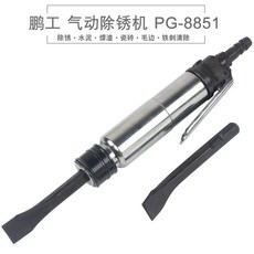 鵬工 氣動衝擊鏟 氣鏟 風鏟 氣動鎬 風錘 除鏽機 風動鏟 直式, 1個