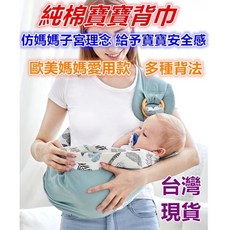 MoMo媽咪 嬰兒背帶 寶寶背巾 多功能背巾 哺乳巾