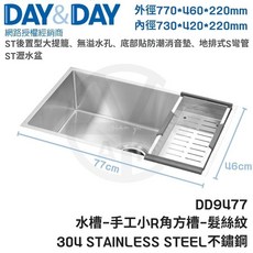 DAY&DAY 廚房水槽 手工小R角方槽 304不鏽鋼 外徑770*460*220mm DD9477, 1個