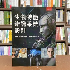 五南出版 生物特徵辨識系統設計 工業用書