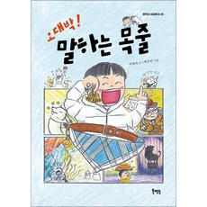 오대박 말하는 목줄(저학년 씨알문고5), 북멘토