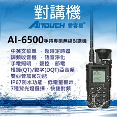 AITOUCH 愛客星 手持專業無線對講機 AI-6500, 1個